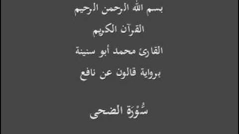 سورة الضحى  برواية قالون عن نافع القارئ محمد أبو سنينة