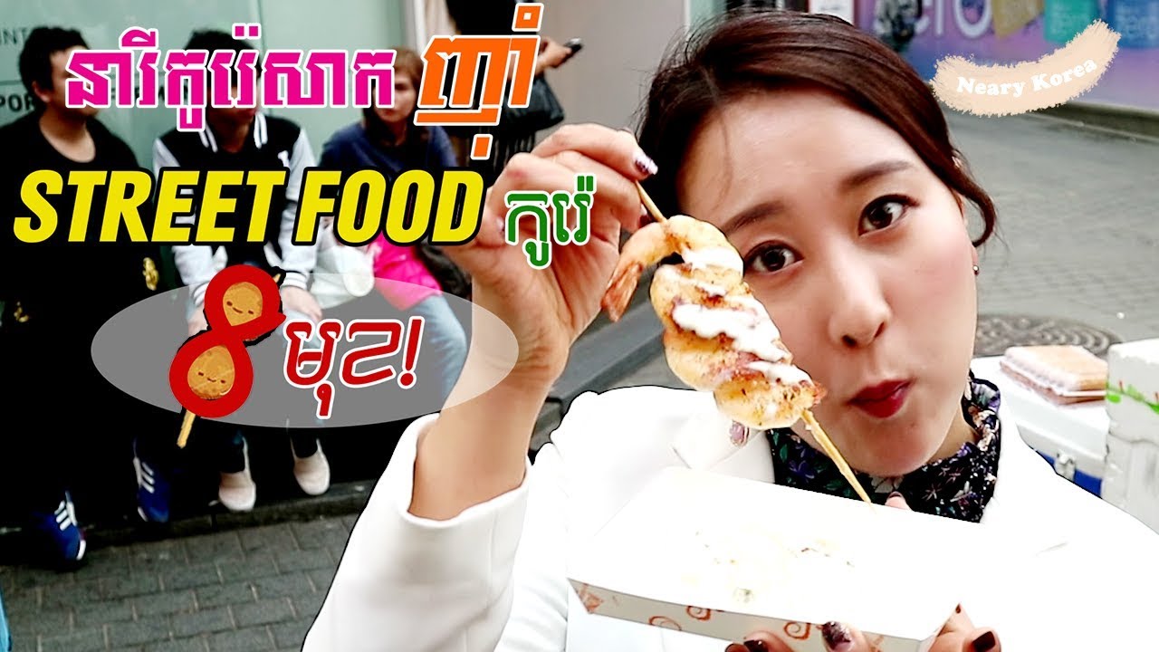 [Neary Korea] #58. Yummy STREET FOODs in Korea(MyongDong)