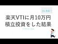 【9ヶ月目】楽天全米株式インデックス（楽天VTI）の積立投資の実績を報告します
