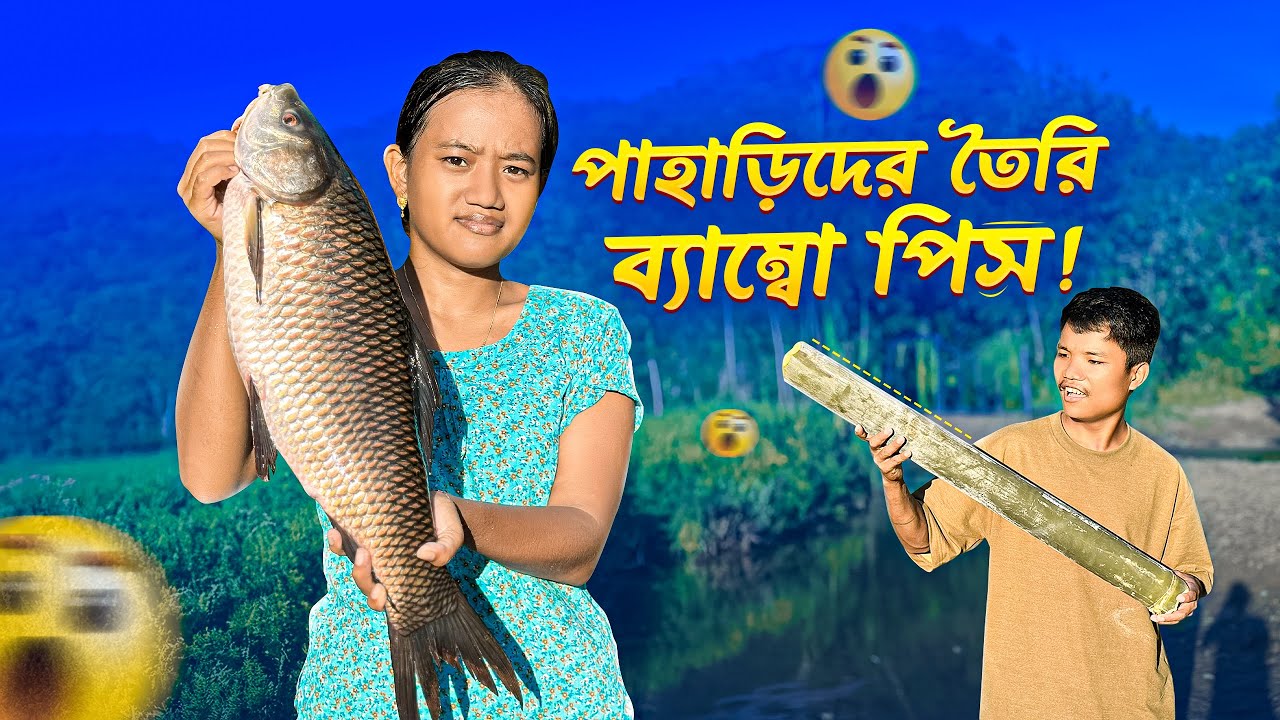 পাহাড়িদের চুমো গরাং(ব্যাম্বো পিস) Hill people cook fish with bamboo