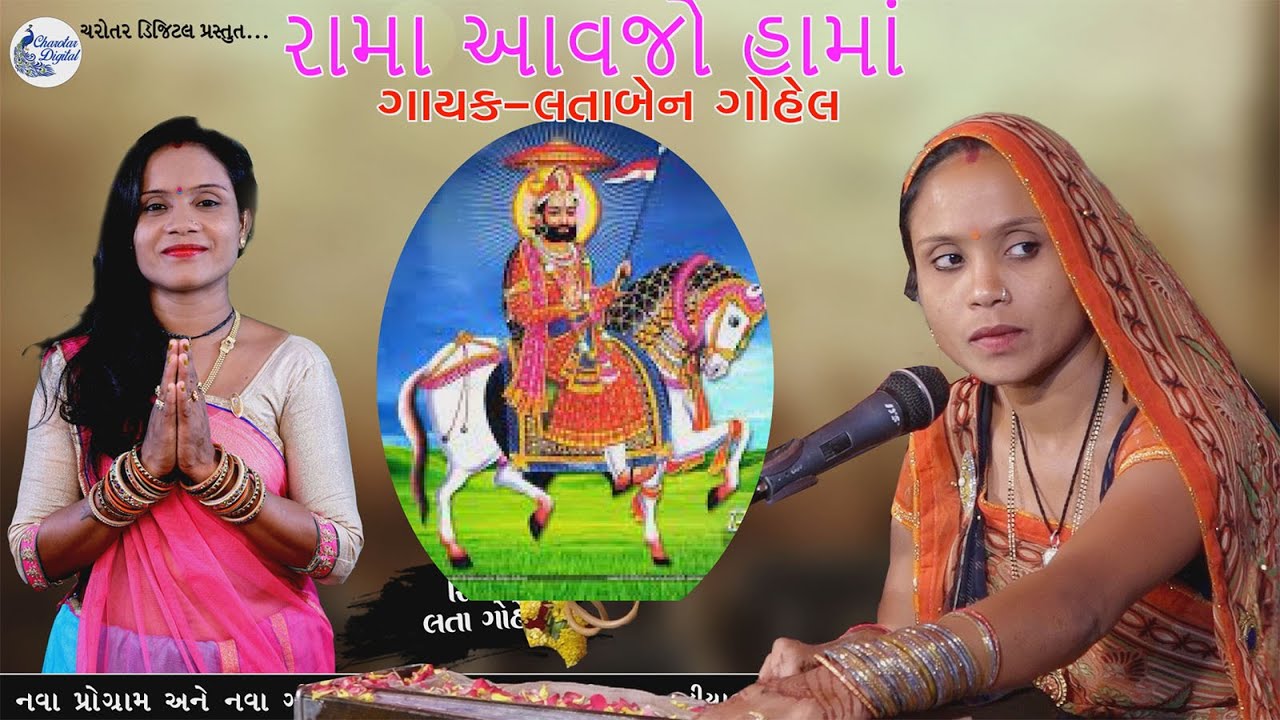 Rama Aavajo Hama       Super Hit Ramdevpir Bhajan charotar digital  lata gohel