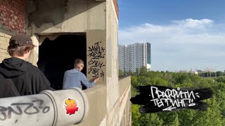 Граффити будни / теггинг с Московскими пацанами / Graffiti tagging #граффити#tagging#graffiti