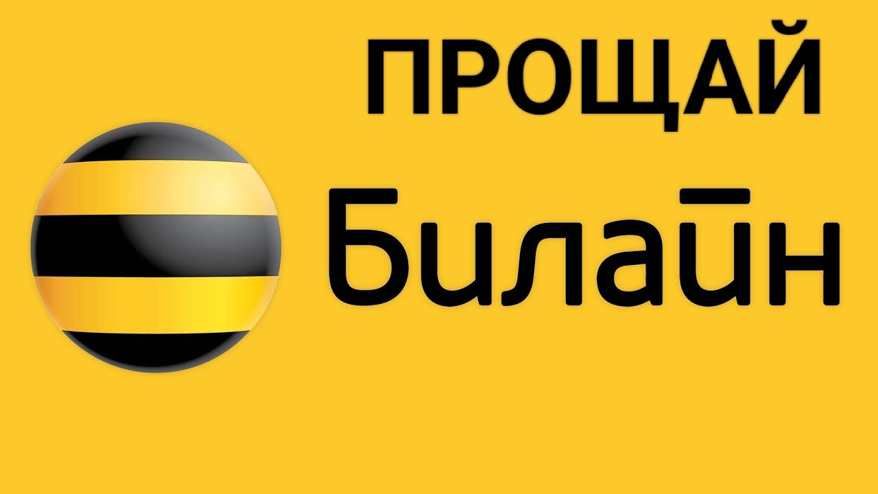 Билайн gsm. Логотип Билайн на желто черном фоне. Билайн логотип день рождения. Билайн логотип ржака.