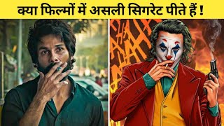 फिल्मों में Actor असली सिगरेट पीते हैं?? How Actors Smoke in Movies | Smoking Scenes, #shorts #viral