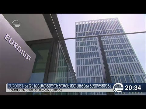 EUROJUST-სა და საქართველოს შორის შეთანხმება გაფორმდება