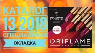 ОРИФЛЕЙМ КАТАЛОГ 13 2018|СМОТРЕТЬ ОНЛАЙН ВКЛАДКА CATALOG 13|ВКЛАДЫШ NOVAGE|СУПЕР НОВИНКИ ORIFLAME ОРИФЛЕЙМ КАТАЛОГ 13 2018|СМОТРЕТЬ ОНЛАЙН ВКЛАДКА CATALOG 13|ВКЛАДЫШ NOVAGE|СУПЕР НОВИНКИ ORIFLAME