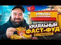 Popeyes уделал KFC / Халяльный фаст фуд в Стамбуле