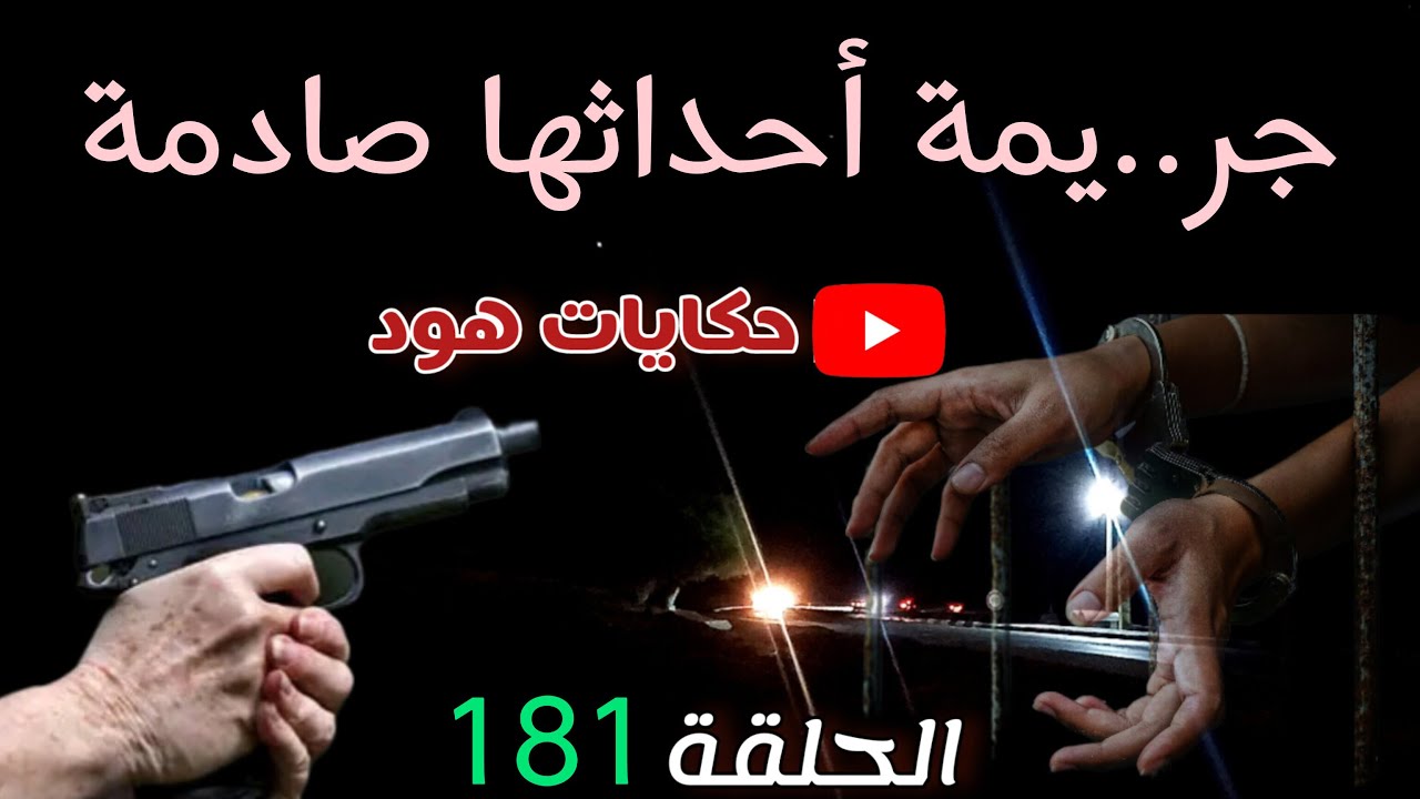 جر..يمة أحداثها صادمة ... جـ.ــثة جنب البحر، قضية معقدة، قضية غامضة، بحث معمق، بحث ضد مجهول