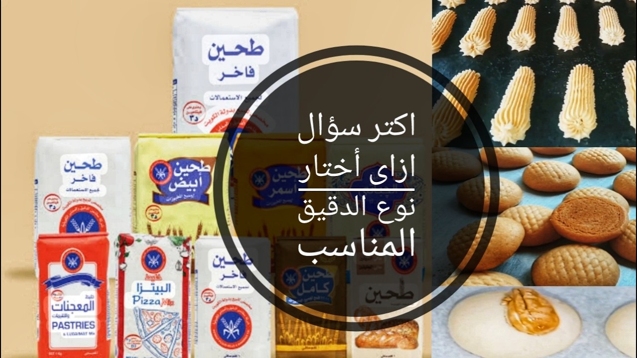 ازاى اختار نوع الدقيق المناسب للوصفه كحك بسكوت مخبوزات
