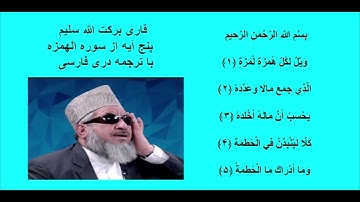 قاری برکت الله سلیم : پنج آیه از سوره الهمزه با ترجمه دری فارسی