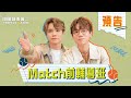 【拉闊2023．The Perfect Match】搶先睇！Match前輔導班