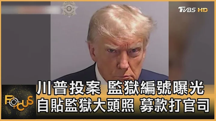 川普投案 監獄編號曝光 自貼監獄大頭照 募款打官司｜方念華｜FOCUS全球新聞 20230825 - 天天要聞