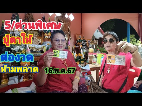 5.ถ่ายทอดสดด่วนพิเศษปู่ตาจัดให้ ต่องวดเน้นๆห้ามพลาด16.พ.ค.67