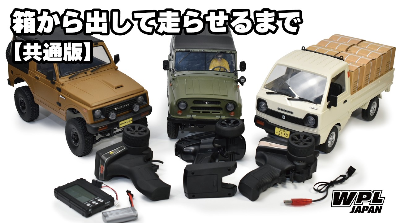 箱から出して走らせるまで【WPL JAPAN共通版】使い方全般、バッテリー