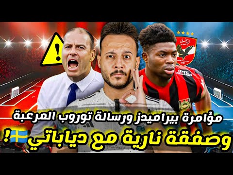 قنبلة مهاجم جديد من قلب السويد مع دياباتي رسالة توروب المرعبة اتفاق الزمالك وبيراميدز كابتن دوله