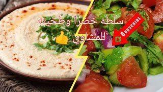 سلطة الطحينة الخطيرة والسلطة الخضراء زي محلات المشويات بالظبط