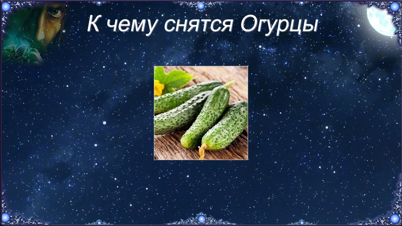 К чему снятся Огурцы (Сонник)