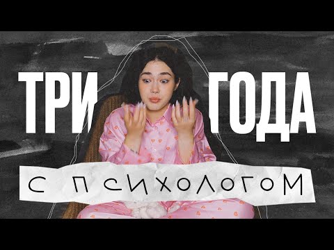 видео: ЧТО Я ПОНЯЛА ЗА ТРИ ГОДА СЕССИЙ С ПСИХОЛОГОМ? Мой опыт