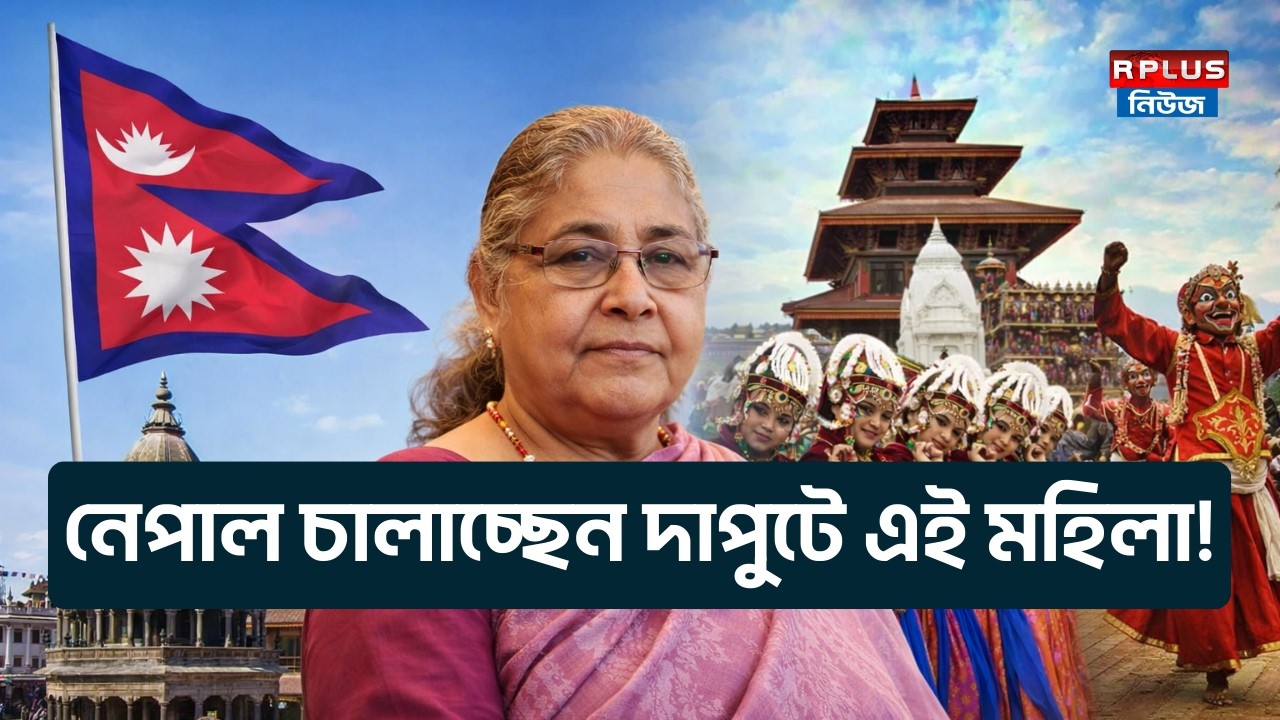 Sushila Karki: নেপাল চালাচ্ছেন দাপুটে এই মহিলা! | Nepal Election Nepal's First Woman Prime Minister