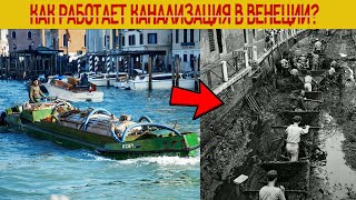 Куда в Венеции сливают стоки?Как работает канализация