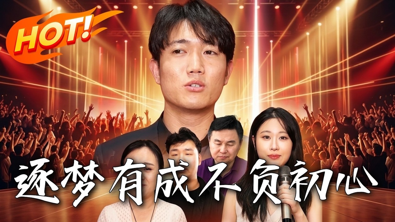 逐夢有成：逆襲人生巔峰