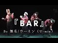 『BAR』 by 無名／ウーミン(U-min)