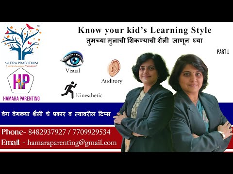 आपल्या मुलाची शिकण्याची शैली काय आहे? | What is your kid&rsquo;s learning style? | Part 1