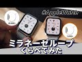 【Apple Watch】ミラネーゼループ、10,000円と1,000円のバンドを比べてみた！