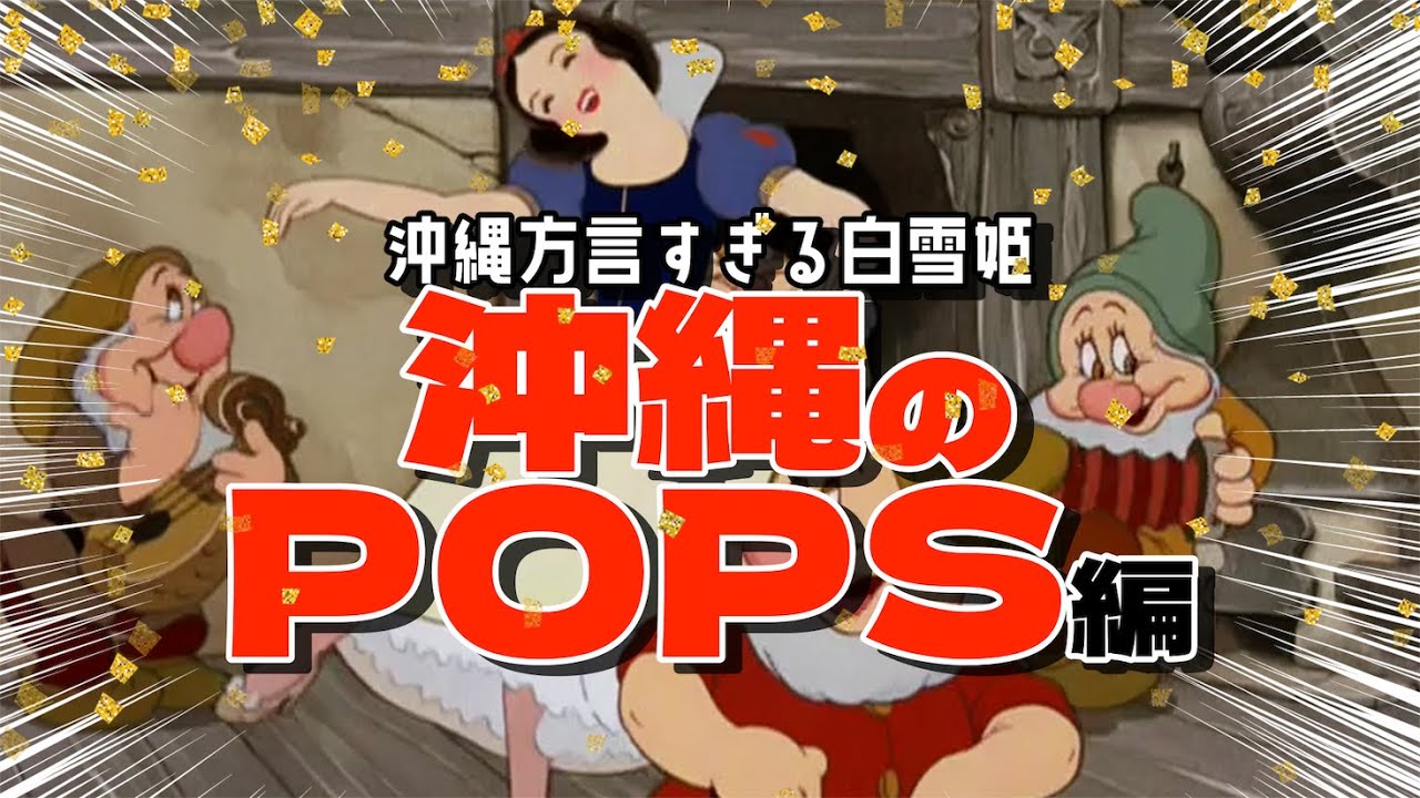 【 アフレコ まとめ 】この姫、 島人ぬ宝 イケる…？沖縄 POPS 編【 沖縄方言 すぎる 白雪姫　歌ってみた 】 ※子ども向けコンテンツではありません