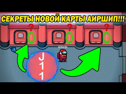 ТОП 5 Секретов в Амонг Ас Которые Ты Обязан Знать ! #амонгас