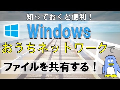 複数のPCでファイルを共有する！　Windows のファイル共有機能を使ってファイルの共有をします。　USBメモリなどを使って、ファイルをコピーしたりする必要がないので非常に便利です。