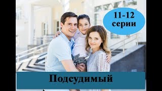Сериал Подсудимый /11-12 серии/ полное описание серий / Анонс Сериал Подсудимый /11-12 серии/ полное описание серий / Анонс