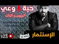 حبة وعي م3 حلقة 01 الإستثمار