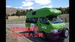 ［老柴遊記］紐西蘭JUCY露營車內部空間大公開!!!