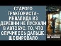 Старого тракториста–инвалида из деревни не пускали в автобус. То, что случилось дальше, шокировало