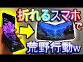 【荒野行動】折れるスマホで荒野行動した結果www 12万円したからさすがに性能はいいはず！！！ まさかの結末に全米が涙【Knives Out実況】