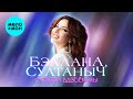 Бэллана, Султаныч - С тобой вдвоём мы (Official Video, 2025)