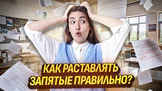 видео: Как понять, где ставить запятые ЗА 15 МИНУТ I ВПР по Русскому языку I Умскул картинка: Как понять, где ставить запятые ЗА 15 МИНУТ I ВПР по Русскому языку I Умскул