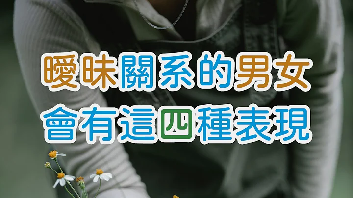 曖昧關系的男女，會有這4種表現，把握好度，曖昧也可以很美好  | 三重愛 lovery - 天天要聞