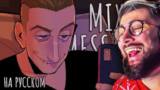 видео: MIXED MESSAGES - КАВЕР НА РУССКОМ | РЕАКЦИЯ картинка: MIXED MESSAGES - КАВЕР НА РУССКОМ | РЕАКЦИЯ