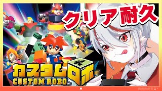 【クリア耐久】カスタムロボ：懐かしのロボゲー！様々なパーツを試しながら攻略！！～ゲーマー猫がクリアするまでプレイ～【女性実況】