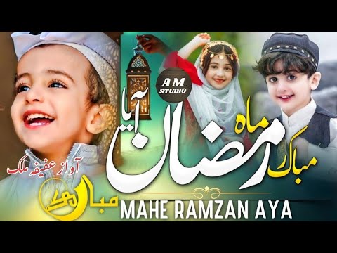New Ramzan Nazam 2025 ! Ramzan Mubarak Tumhe Ramzan Mubarak !Afifa