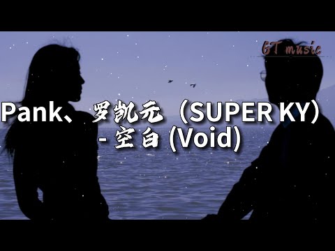 Pank、罗凯元（SUPER KY）- 空白（Void）『你给的空白让我快能忘掉你，粗心的我还偏偏却又入了戏。』【动态歌词MV】