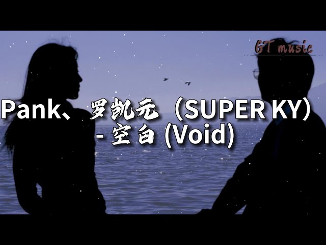 Pank、罗凯元（SUPER KY）- 空白（Void）『你给的空白让我快能忘掉你，粗心的我还偏偏却又入了戏。』【动态歌词MV】