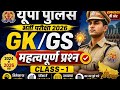 UP Police GK GS 2026 | Class-1 | महत्वपूर्ण प्रश्न जो बार-बार पूछे जाते हैं