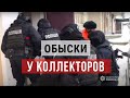 Начались аресты КОЛЛЕКТОРОВ и мфо | полиция  срезает замки в офисах и делает обыски