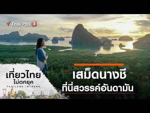 เสม็ดนางชี ที่นี่สวรรค์อันดามัน จ.พังงา : เที่ยวไทยไม่ตกยุค (11 ธ.ค. 63)