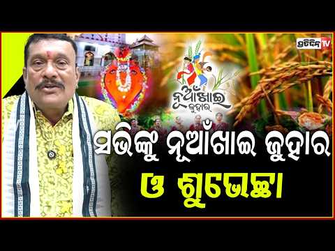 ନୂଆଁଖାଇ ଶୁଭେଚ୍ଛା ଦେଲେ, ବରଗଡ଼ ସାଂସଦ ପ୍ରଦୀପ ପୁରୋହିତ! MP pradeep purohit extended Nuakhai wishes.