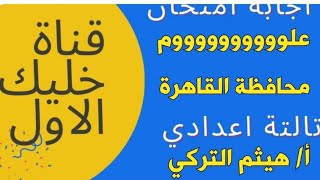 نموذج إجابة إمتحان علوم محافظة القاهرة الصف الثالث الإعدادي الترم الثاني 2023 م