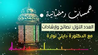 همسات رمضانية 1 : نصائح وارشادات مع اخصائية التغذية د نوارة دايلي